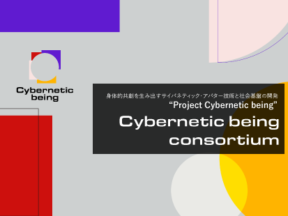 身体共創社会推進コンソーシアム -Cybernetic being consortium- が設立されます