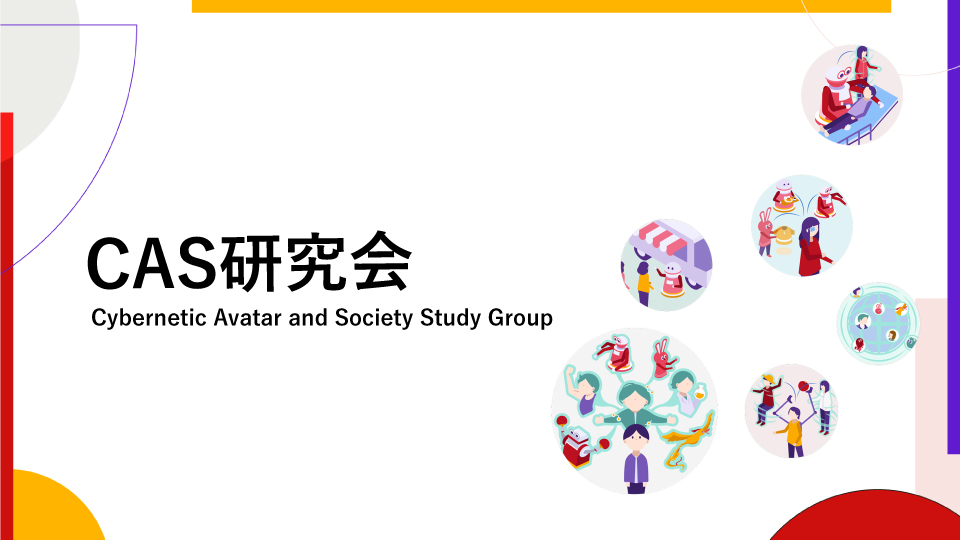 CAS研究会 -Cybernetic Avatar and Society Study Group-