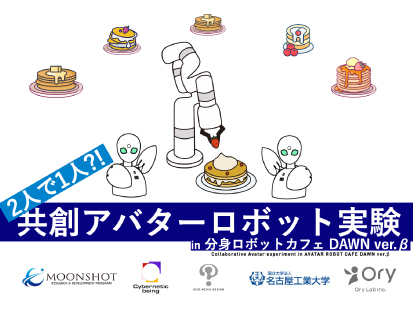 [プレスリリース] 個性と技能の融合：分身ロボットカフェにて 2人で1人!? 共創アバターロボット実験イベントを開催