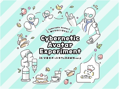 [プレスリリース] サイバネティックアバターで働き方はどう変わる？ Cybernetic Avatar Experiment  in 分身ロボットカフェ DAWN ver.β