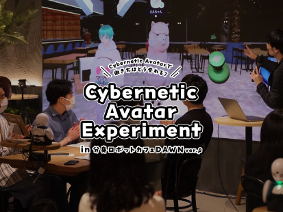 Cybernetic Avatar Experiment 拡張アバター接客体験会＋トークイベント