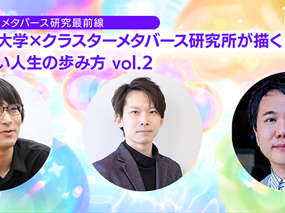 【News】メタバースビズニュースにて、課題推進者である鳴海拓志、平木剛史、畑田裕二への取材記事が掲載されました。