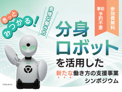 【1/30開催】分身ロボットを活用した新たな働き方の支援事業シンポジウムに、南澤PMが登壇します