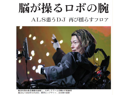 2026年1月3日の朝日新聞朝刊にBRAIN BODY JOCKEY PROJECTのWith ALS武藤将胤氏の挑戦が紹介されました