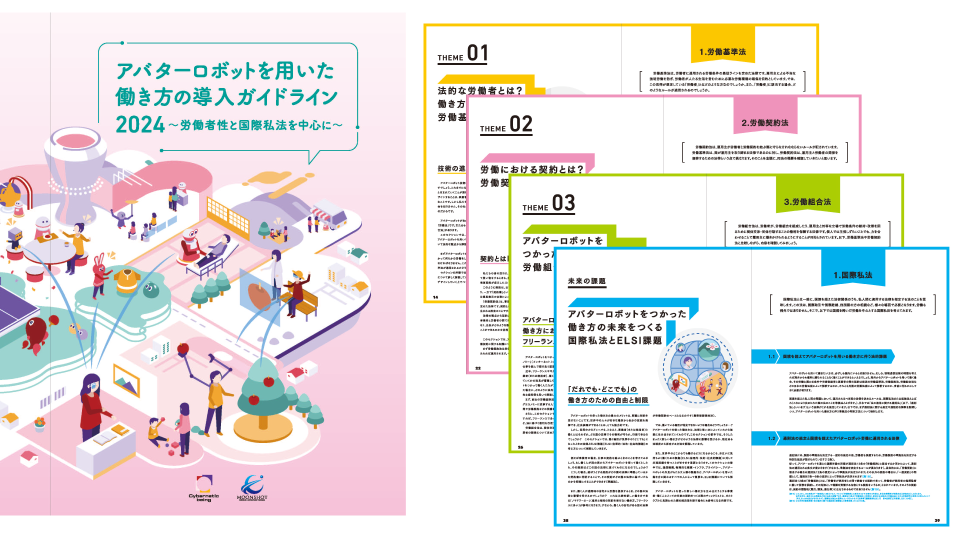 アバターロボットを用いた働き方の導入ガイドライン2024